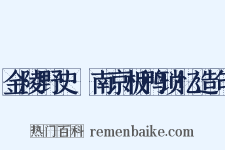 金陵野史·南京板鸭琐忆造句是什么意思的图片